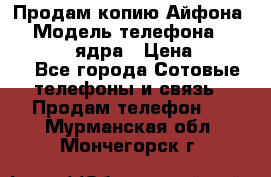 Продам копию Айфона6s › Модель телефона ­ iphone 6s 4 ядра › Цена ­ 8 500 - Все города Сотовые телефоны и связь » Продам телефон   . Мурманская обл.,Мончегорск г.